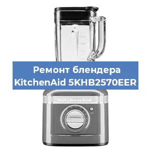 Замена щеток на блендере KitchenAid 5KHB2570EER в Волгограде